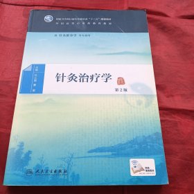 针灸治疗学（第2版/本科中医药类/配增值）