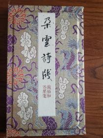 戴伯和花果笺4种每种10张，共40张一盒