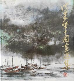 沈柔坚中国画选集