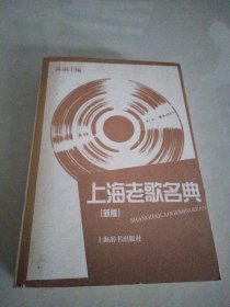 上海老歌名典:新版，作者签名本附光盘