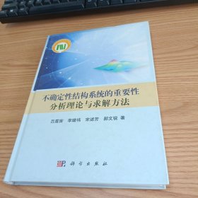 不确定性结构系统的重要性分析理论与求解方法