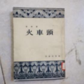 火车头，1954年