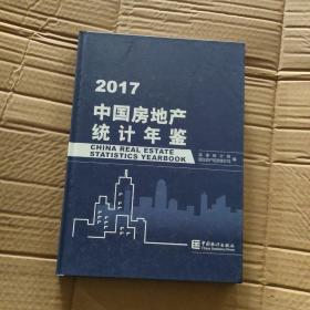 2017中国房地产统计年鉴