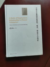 16开精装《中国企业雇佣关系研究：模式、绩效与人文福祉》正版库存