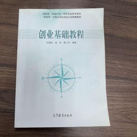 国家有“卓越计划”项目创业教育教材·“挑战杯”中国大学生创业计划竞赛教材：创业基础教程