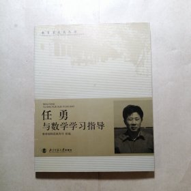 教育家成长丛书：任勇与数学学习指导