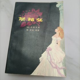 茶花女