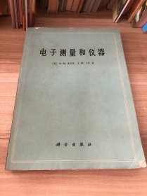 电子测量和仪器