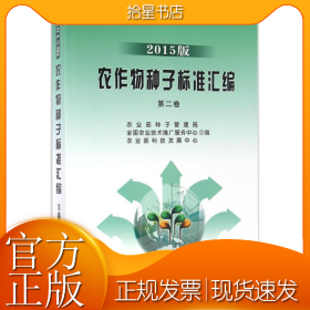 农作物种子标准汇编