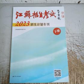江苏招生考试2023招生计划专刊(下册)