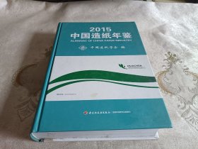 中国造纸年鉴 2015