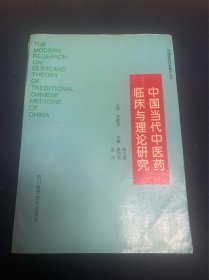 中国当代中医药临床与理论研究