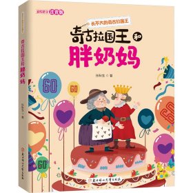 奇古拉国王和胖奶妈 注音版