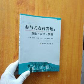 参与式农村发展：理论·方法·实践【内页干净】