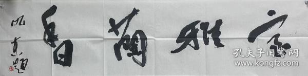 【终身保真字画，得自画家本人】仇东137X34cm!4
      字旭之、涵之，号舍庐、沁庐、岱宗散翁、岱下老虬、大可斋主。一九五八年出生于浙江舟山，一九八三年毕业于山东泰山学院美术系,二OO六年深造于中央美术学院王镛山水画研修课程班。现为中国书法家协会会员、中国画学会会员、泰安市文联副主席、泰安市书法家协会主席、泰安市美术家协会名誉主席，现居北京