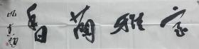 【终身保真字画，得自画家本人】仇东137X34cm!4
      字旭之、涵之，号舍庐、沁庐、岱宗散翁、岱下老虬、大可斋主。一九五八年出生于浙江舟山，一九八三年毕业于山东泰山学院美术系,二OO六年深造于中央美术学院王镛山水画研修课程班。现为中国书法家协会会员、中国画学会会员、泰安市文联副主席、泰安市书法家协会主席、泰安市美术家协会名誉主席，现居北京