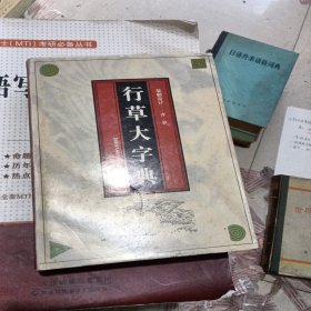 行草大字典