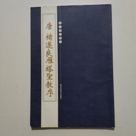 历代碑帖精粹 全十册