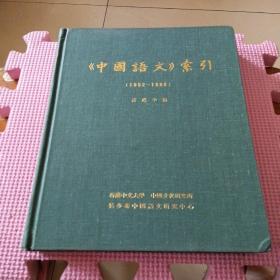 中国语文索引（1952-1966）