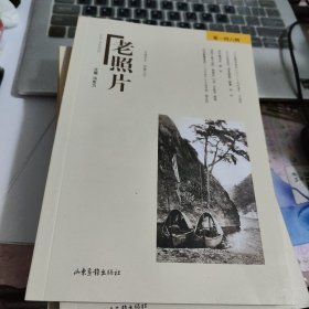 《老照片》第一四六辑