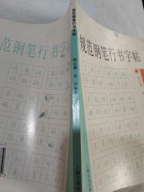 规范钢笔行书字帖