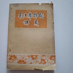 毛主席诗词讲义（试用教材）南充师范学院编。