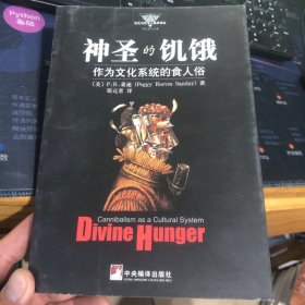 神圣的饥饿：作为文化系统的食人俗