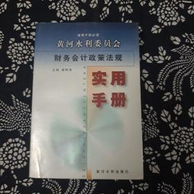 黄河水利委员会财务会计政策法规实用手册