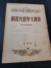 俄国文学研究提纲 斯维特拉野夫主编 解放社1949年10月1日出版 开国大典同时期出版物