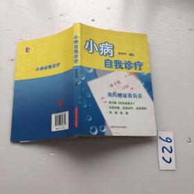 小病自我诊疗