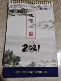 理想人2021年台历（古典人物画）