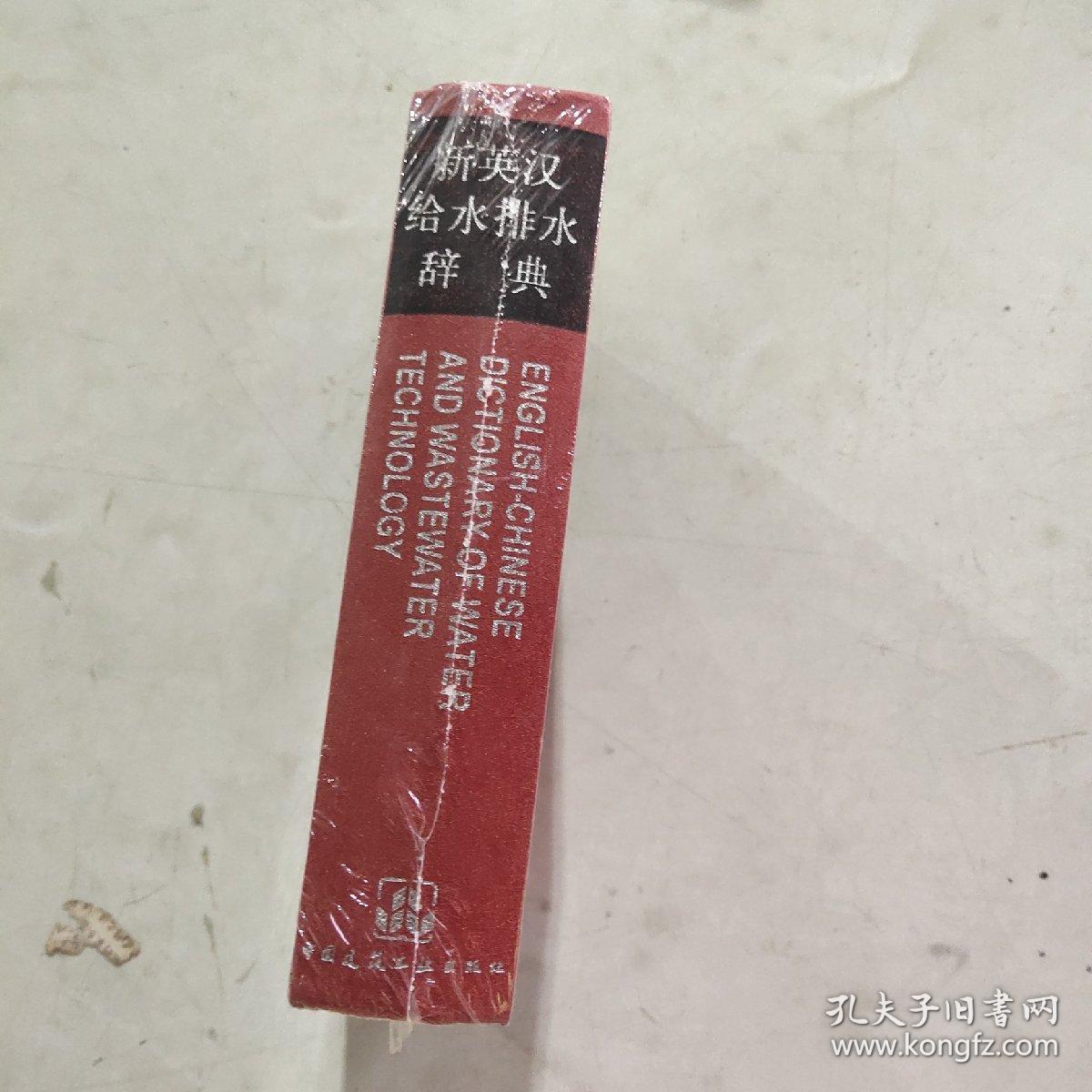 新英汉给水排水词典