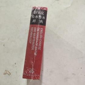 新英汉给水排水词典