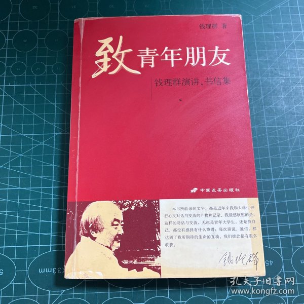 致青年朋友：钱理群演讲、书信集