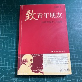 致青年朋友：钱理群演讲、书信集