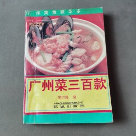 广州菜三百款