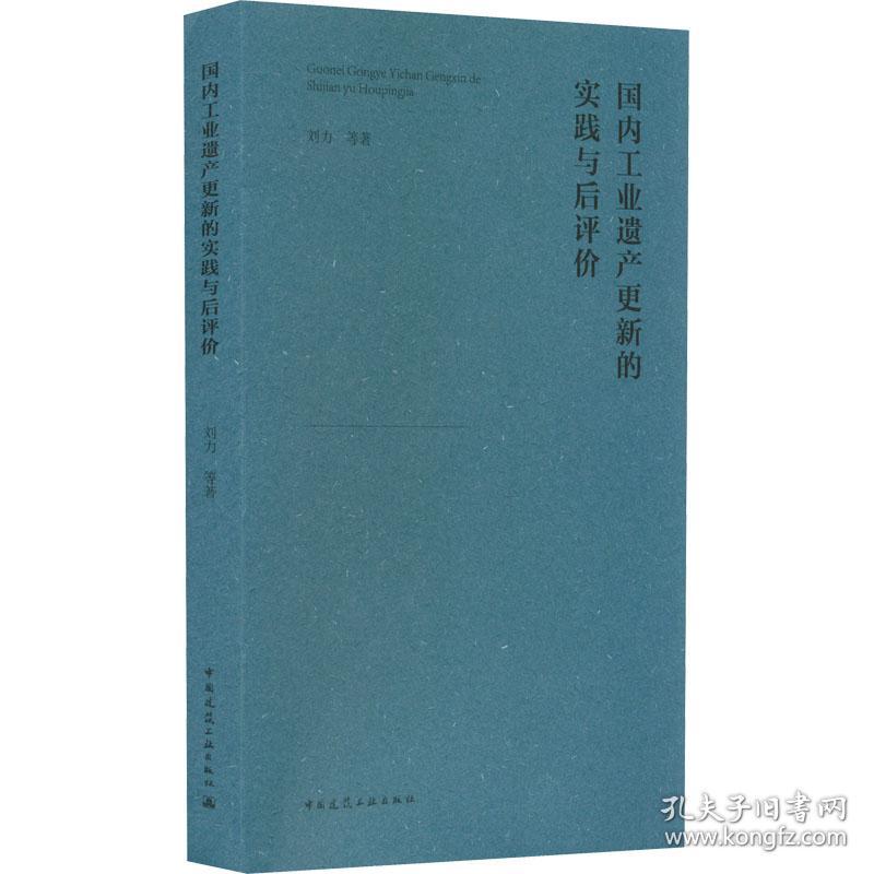 遗产更新的实践与后评价 建筑设计 刘力 等 新华正版