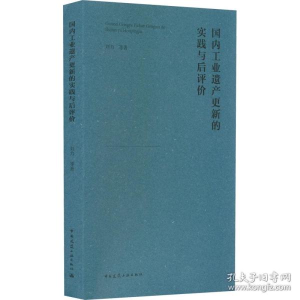 遗产更新的实践与后评价 建筑设计 刘力 等 新华正版