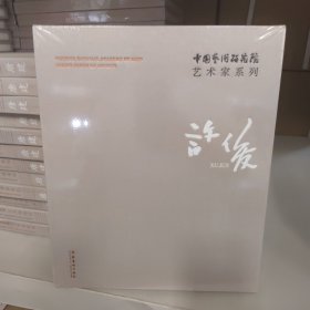 中国艺术研究院艺术家系列：许俊