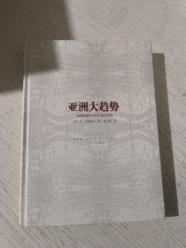 亚洲大趋势：中国和新兴经济体的未来