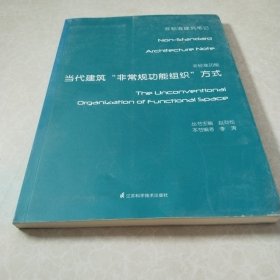 非标准功能——当代建筑非常规功能组织方式