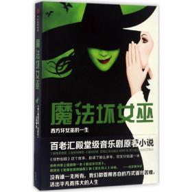 魔坏女巫:西方坏女巫的一生:the life and times of the wicked with of the west 外国科幻,侦探小说 (美)格雷戈里·马奎尔