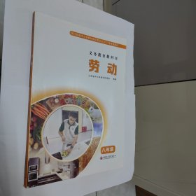 劳动课本 八年级 苏教版2021版2022印