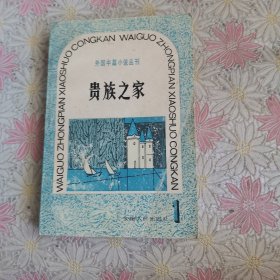 外国中篇小说丛刊：贵族之家