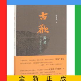 古欢(黄易与乾嘉金石时尚)