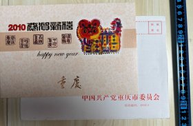 【何事忠】（重庆开县人，重庆市政协副主席，市社科联主席）贺年卡，有封