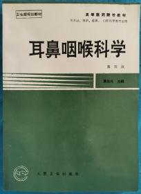 耳鼻咽喉科学 第四版