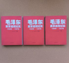 毛泽东离京巡视纪实（1949-1976 套装上中下册）