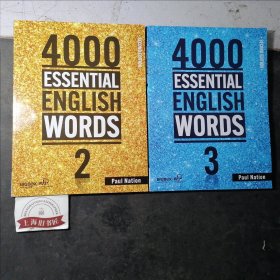 4000 ESSENTIAL ENGLISH WORDS（2、3） 2册合售