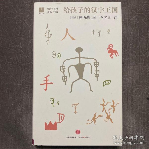 给孩子的汉字王国（精装）